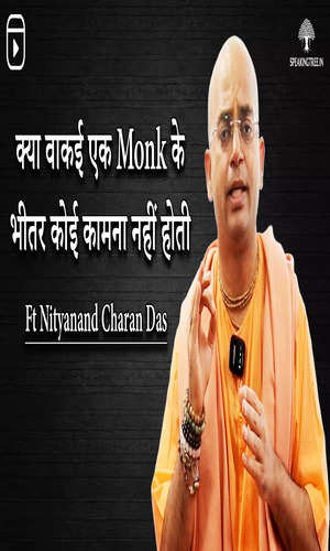 speaking-tree/spirituality/nityanand-charandas-talk-about-is-it-true-that-a-monk-has-no-desires-watch-this-reel