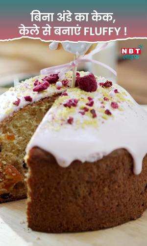 spongy and fluffy cake can also be made from banana watch video