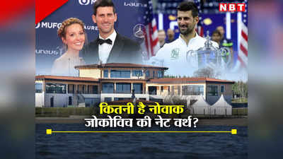 Novak Djokovic Net Worth: आलीशान विला, बिजनेस टाइकून... नोवाक जोकोविच की संपत्ति जानकर पकड़ लेंगे सिर