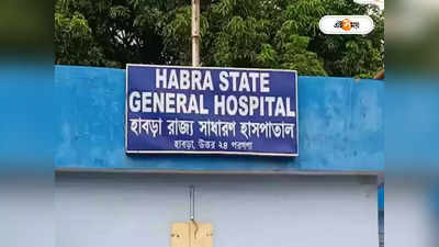 Habra Hospital : জেলা হাসপাতালে উন্নীত হচ্ছে হাবড়া-অশোকনগর