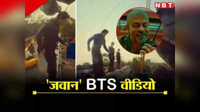जवान के सेट से शाहरुख खान का BTS वीडियो वायरल, ऐसे शूट करते थे खतरनाक स्टंट सीन, दांतों तले दबा लेंगे उंगली