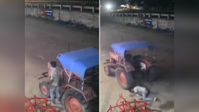 Tractor Chor Ka Video: ट्रैक्टर चुराने के दौरान पहिए के नीचे दब गया चोर, फिर उसने जो किया वह देखकर लोग दंग रह गए