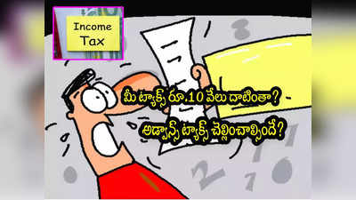 Advance Tax: 5 లక్షల మందికి ఐటీ నోటీసులు.. సెప్టెంబర్ 15 వరకే ఛాన్స్!
