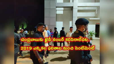 ఆ నంబర్ చంద్రబాబును ఎప్పుడూ వెంటాడే ఎమోషన్.. మళ్లీ ట్రోలింగ్స్, నంబర్ వైరల్