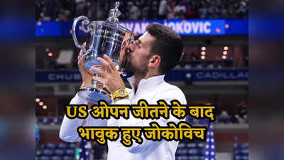 US Open 2023: कभी ऐसा सोचा भी नहीं... 24वां ग्रैंडस्लैम जीतने पर भावुक हुए नोवाक जोकोविच, कह डाली दिल की बात