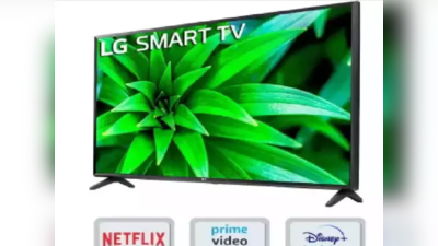 स्वस्तात खरेदी करा LG चा ३२ इंचाचा स्मार्ट टीव्ही, जाणून घ्या खास ऑफरसह फीचर्सही एका क्लिकवर