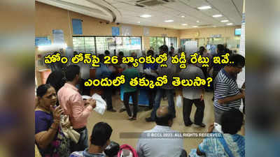 Home Loan: హోం లోన్‌పై ఏ బ్యాంకులో ఎంత వడ్డీ? 26 బ్యాంకుల ఫుల్ లిస్ట్ ఇదే.. తక్కువ ఎందులో అంటే? 