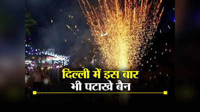 इस बार भी दिवाली पर पटाखे नहीं जला पाएंगे दिल्लीवाले, जानें क्यों इतनी जल्दी आया आदेश