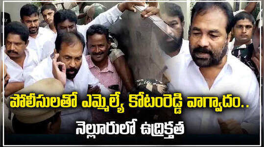 పోలీసులతో ఎమ్మెల్యే కోటంరెడ్డి వాగ్వాదం.. నెల్లూరులో ఉద్రిక్తత
