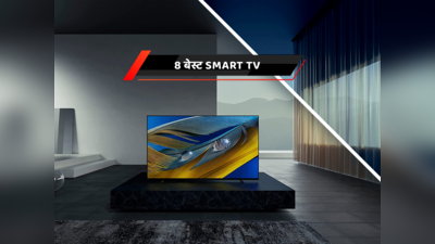 फुल ऑन एंटरटेनमेंट के लिए 8 बेस्ट Smart TV