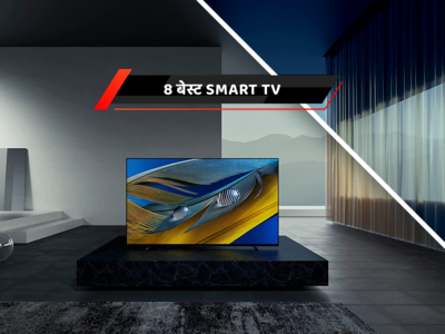 फुल ऑन एंटरटेनमेंट के लिए 8 बेस्ट Smart TV