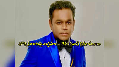 AR Rahman Concert : చస్తే ఎవరిది బాధ్యత.. ఏఆర్ రెహమాన్ మీద భగ్గుమన్న తమిళ అభిమానులు