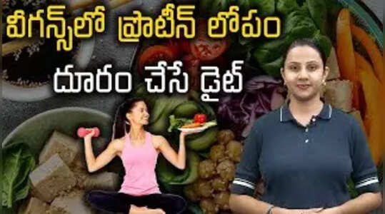 వీగన్స్‌లో ప్రొటీన్‌ లోపం దూరం చేసే డైట్‌