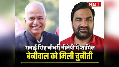 राजस्थान चुनाव: हनुमान बेनीवाल को टक्कर देने के लिए कांग्रेस छोड़ बीजेपी में शामिल, पढ़ें कौन है सवाई सिंह चौधरी