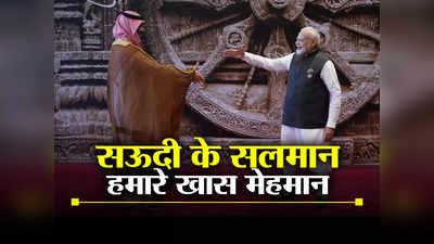 Saudi India News: मैं भारत आकर बेहद खुश हूं... G-20 के बाद भी रुके हैं वो मेहमान, पाकिस्तान को चुभ रही होंगी ये तस्वीरें