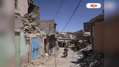 Morocco Earthquake : ভয়াবহ ভূমিকম্পে মৃত্যুপুরী মরক্কো, বেড়েই চলেছে মৃতের সংখ্যা