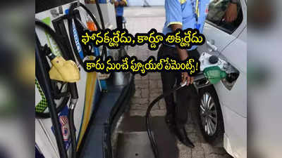 Pay By Car: పెట్రోల్ బంకులో మీ కారు నుంచే పేమెంట్స్.. ఏ కార్డు అవసరం లేదు..  ఎలాగంటే?