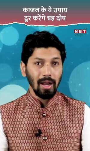 काजल के ये उपाय करेंगे ग्रह दोष दूर, देखें वीडियो