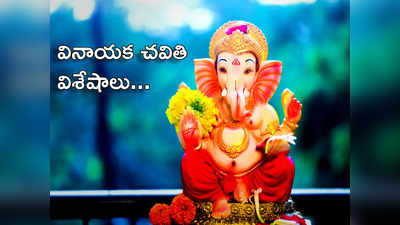 Ganesh Chaturthi 2023 ఈసారి వినాయక చవితి ఎప్పుడొచ్చింది... శుభ ముహుర్తం, పూజా విధానాలేంటో తెలుసుకోండి...