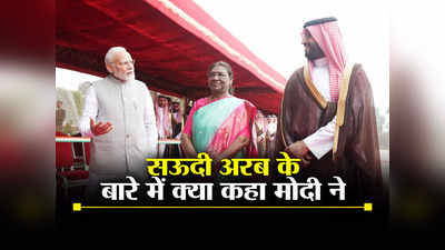 India-Saudi Arab Friendship: पीएम मोदी ने सऊदी अरब को क्यों बताया सबसे महत्वपूर्ण रणनीतिक साझेदारों में से एक, जानते हैं?