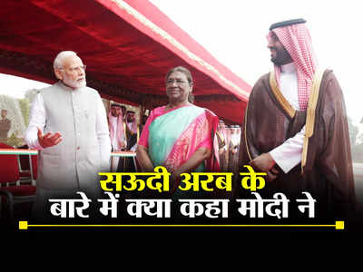 India-Saudi Arab Friendship: पीएम मोदी ने सऊदी अरब को क्यों बताया सबसे महत्वपूर्ण रणनीतिक साझेदारों में से एक, जानते हैं?
