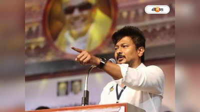 Udhayanidhi Stalin : BJP বিষাক্ত সাপ, সনাতন ধর্মের পর গেরুয়া শিবিরকে নিশানা উদয়নিধির