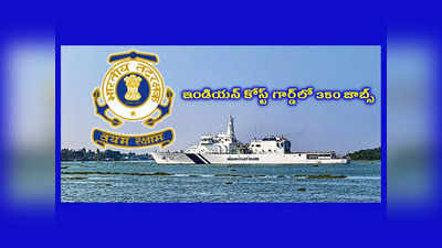 Coast Guard : ఇండియన్ కోస్ట్ గార్డ్‌లో 350 జాబ్స్‌.. అప్లికేషన్‌ ప్రాసెస్‌ ప్రారంభమైంది