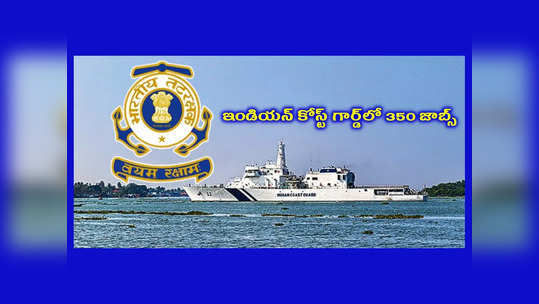 Coast Guard : ఇండియన్ కోస్ట్ గార్డ్‌లో 350 జాబ్స్‌.. అప్లికేషన్‌ ప్రాసెస్‌ ప్రారంభమైంది 