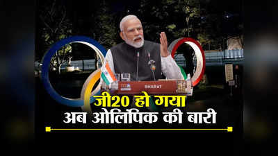 Opinion: जी20 के बाद क्या ओलंपिक खेलों का आयोजन करेगा भारत? पीएम मोदी सोच तो रहे होंगे
