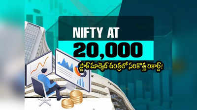 Nifty: సరికొత్త రికార్డ్.. 20 వేల మార్క్ తాకిన నిఫ్టీ.. ఒక్కరోజే రూ.3 లక్షల కోట్లు లాభం! 