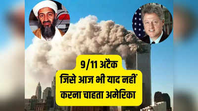 एक के बाद एक आतंकी हमले से दहल गया था अमेरिका, जानिए कैसे ओसामा ने दिया था सबसे बड़े 9/11 अटैक को अंजाम