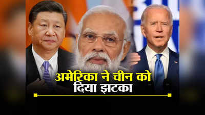 जी-20 में भारत की जीत से अमेरिका ने खोजा चीन को दबोचने का रास्‍ता, जिनपिंग को रास नहीं आएगी बाइडेन की चाल