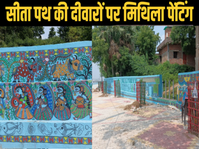 बिहार: सीता पथ की दीवारों पर मिथिला पेंटिंग, माता सीता के जन्म से लेकर धरती में समाने तक का वर्णन