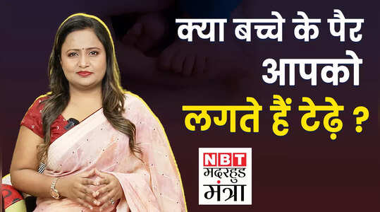 Bowed Legs in Babies: बच्चों के पैर छोटे में क्यों लगते हैं टेढ़े , देखें वीडियो