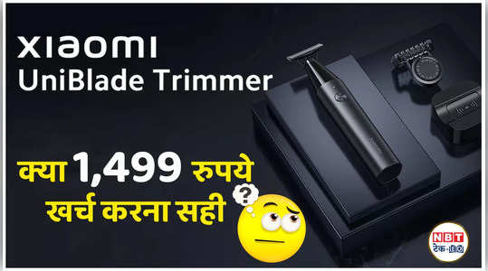 Xiaomi UniBlade Trimmer क्या 1,499 रुपये खर्च करना सही?, देखें वीडियो