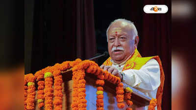 Mohan Bhagwat : দেশে প্রথম জাতীয় পতাকা উত্তোলনে নেহরুকে সহায়তা করেছিল RSS! দাবি মোহন ভাগবতের