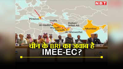 Opinion: चीन को इस बार लगा अब तक का सबसे जोरदार झटका, IMEE-EC से ध्वस्त होगा BRI