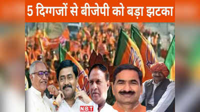 एमपी चुनाव 2023: मध्य प्रदेश में दल-बदल से बीजेपी की बढ़ी मुश्किल, कांग्रेस ने इन पांच बड़े नेताओं को अपने पाले में लाकर दिया है झटका