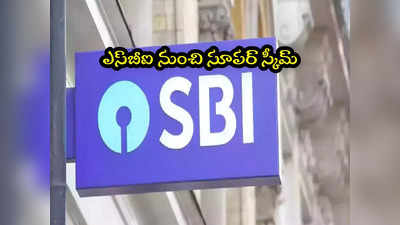 SBI: ఎస్‌బీఐలో అదిరే స్కీమ్.. ఒకే ఖాతాతో ఎక్కువ బెనిఫిట్స్.. అధిక వడ్డీ కూడా! 