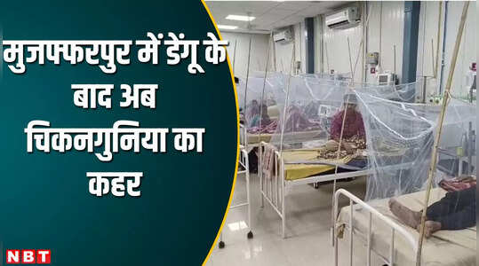 मुजफ्फरपुर में बीमारी का डबल अटैक, डेंगू के बाद चिकनगुनिया ने बढ़ाई परेशानी
