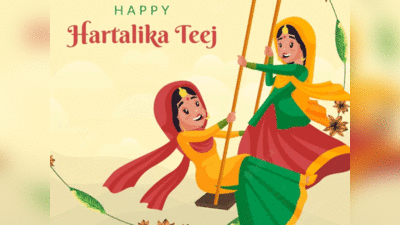 Hartalika Teej 2023: हरतालिका तीज कब है, जानें महत्‍व शुभ मुहूर्त और पूजाविधि