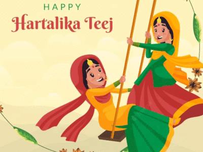 Hartalika Teej 2023: हरतालिका तीज कब है, जानें महत्‍व शुभ मुहूर्त और पूजाविधि