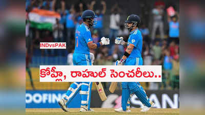 IND vs PAK: కోహ్లీ, రాహుల్ సెంచరీలు.. పాకిస్థాన్‌కు భారీ లక్ష్యం 