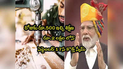 Govt Scheme: సెప్టెంబర్ 17న కేంద్రం కొత్త స్కీమ్ షురూ.. రోజుకు రూ.500, తక్కువ వడ్డీతోరూ.2 లక్షల లోన్!