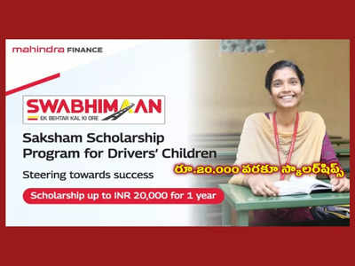 Mahindra Finance Scholarships : డ్రైవర్ల పిల్లల కోసం రూ.20,000 వరకూ స్కాలర్‌షిప్స్‌.. 1వ తరగతి నుంచి పీజీ విద్యార్థుల వరకు అప్లయ్‌ చేసుకోవచ్చు.. లింక్‌ ఇదే