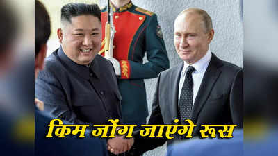 पुतिन से मिलेंगे क‍िम जोंग उन, रूस के लिए रवाना हुई बुलेटप्रूफ ट्रेन, क्या अंदर बैठा है उत्तर कोरिया का तानाशाह?