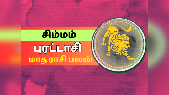 சிம்மம் புரட்டாசி மாத ராசி பலன் - அதிர்ஷடமும், வெற்றியும் குவியும்