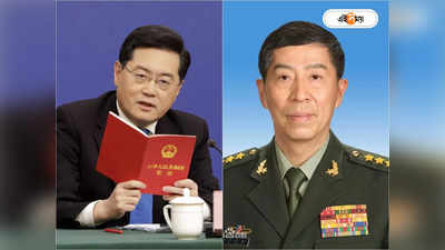 China Defence Minister Missing: নেতা-শিল্পপতি-খেলোয়াড় থেকে ফৌজি, প্রতিরক্ষামন্ত্রীর মতো চিনে নিখোঁজ কারা?