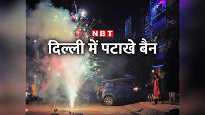 Delhi Crackers Ban News: दिल्‍ली में पटाखों पर टोटल बैन, क्‍या ऑनलाइन डिलीवरी होगी? जानिए