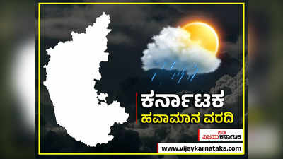 Karnataka Rain - ಕರ್ನಾಟಕದ ಈ ಮೂರು ಕಡೆ ಭಾರೀ ಮಳೆ; ಯಾವ ತಾಲೂಕಲ್ಲಿ ಎಷ್ಟೆಷ್ಟು? ಇಲ್ಲಿದೆ ಮಾಹಿತಿ